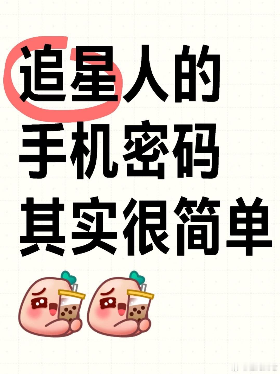追星女的手机密码人尽皆知，除了自担的生日、出道日，就是其它一些有特殊意义的日子，