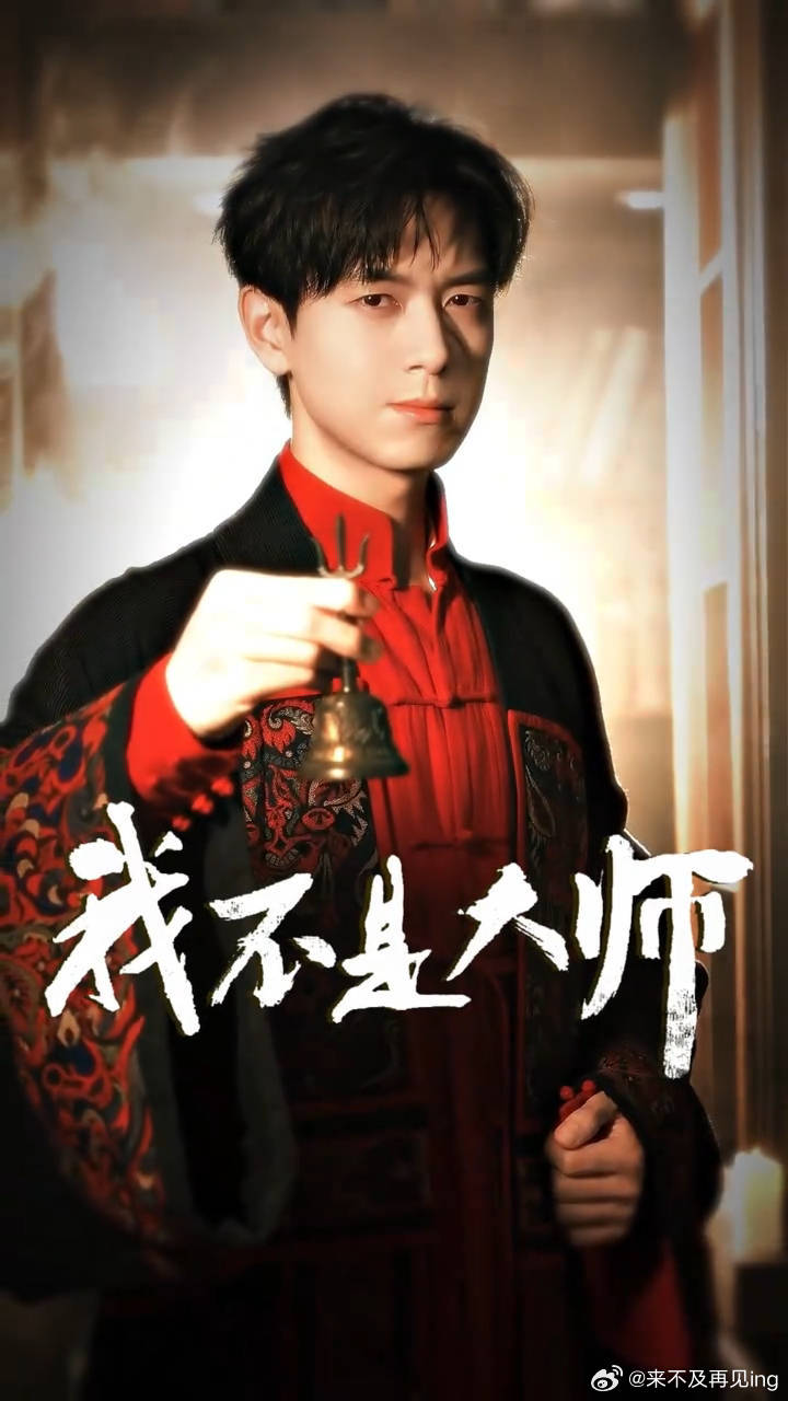 ‍李现我不是大师 lx李现上官诚明  静候李现上官诚明登场！《我不是大师》看点满