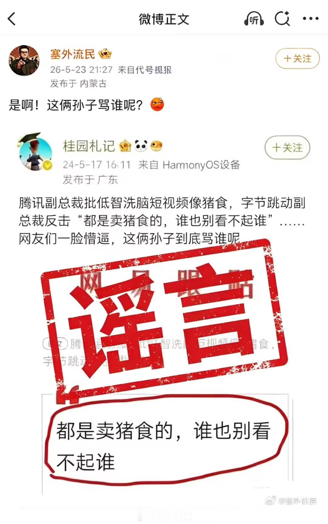 【抖音辟谣与腾讯互怼卖猪食抖音副总裁辟谣腾讯字节起争执】 近日，有传言称字节跳动