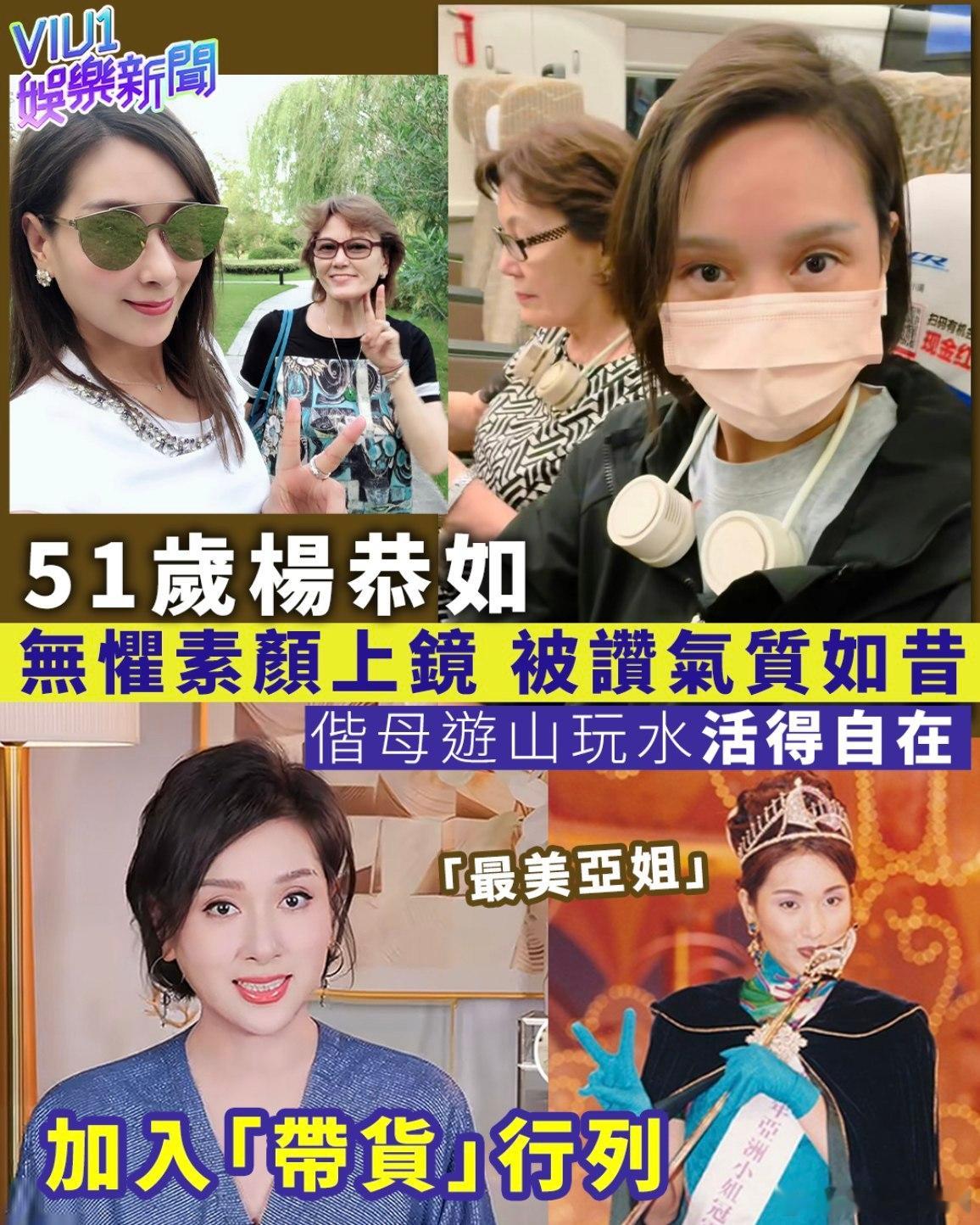 【娱闻】51歲楊恭如無懼素顏上鏡 被讚氣質如昔加入「帶貨」行列 偕母遊山玩水活得