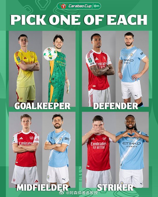 每个位置只能选一个人，你会选谁？ 联赛杯 阿森纳vs曼城 阿森纳著名教授