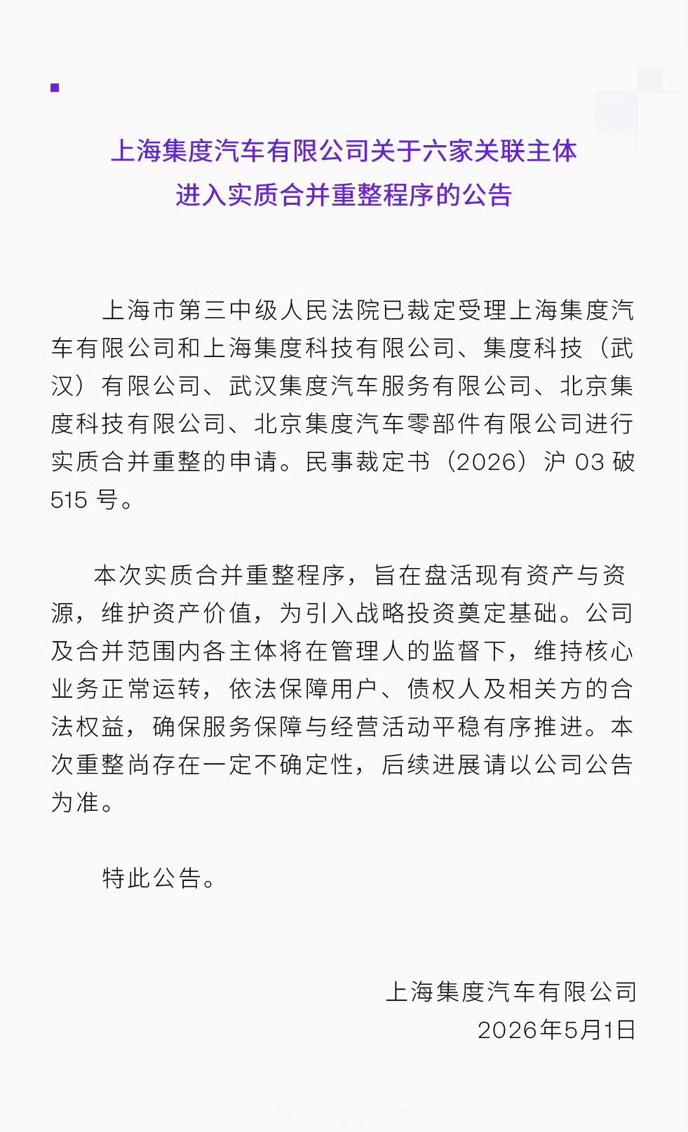 极越深夜官宣：上海集度汽车六家关联主体进入实质合并重整程序。极越308_IO新能