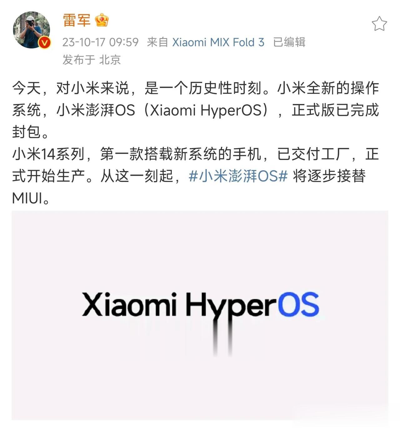 再一次见证历史时刻，雷军宣布:小米澎湃OS系统取代MIUI！