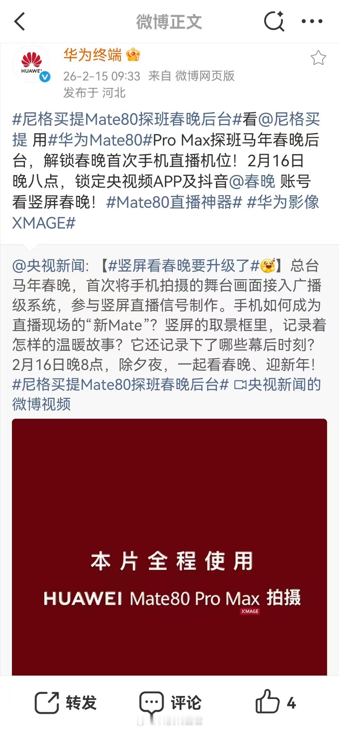 尼格买提Mate80探班春晚后台 说个事，华为Mate 80系列成央视首次竖屏春