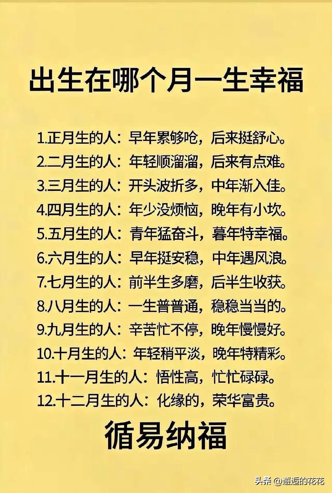 不妨对照自己的出生月份说说，上面这段话和你的人生经历契合吗？
这类说法只是民间流