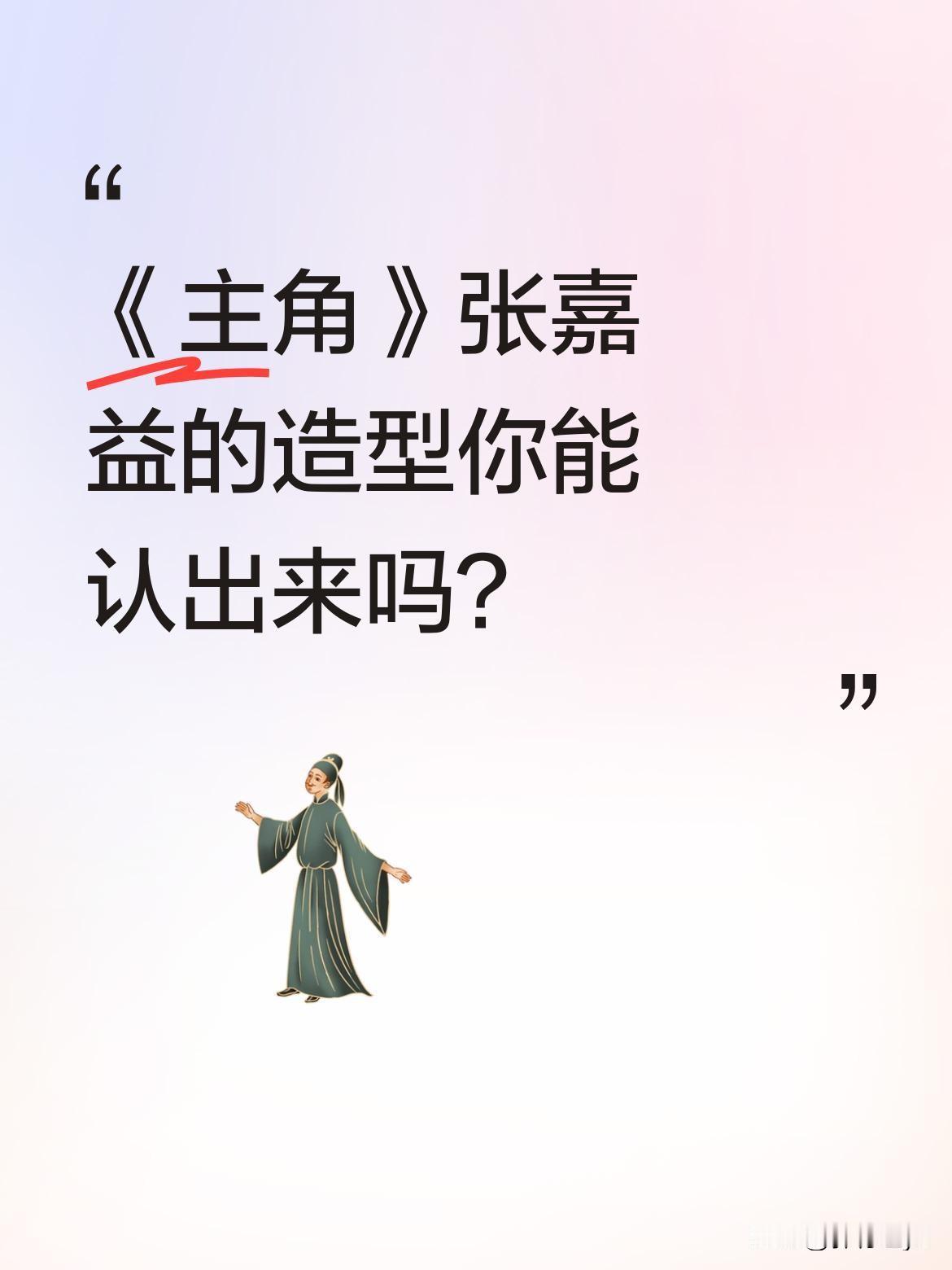 《主角》张嘉益的造型你能认出来吗？
昨晚张嘉益饰演的胡三元，让不少观众关了电视还
