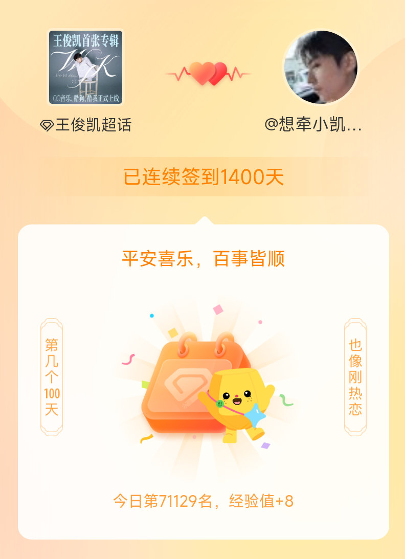 王俊凯我在王俊凯连续签到1400天啦，百看不厌，久处亦欢~ 