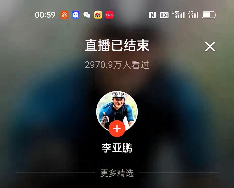 开年王炸！李亚鹏一场直播直接封神
六小时连播干出近亿销售额，茶叶全秒空
两千多万