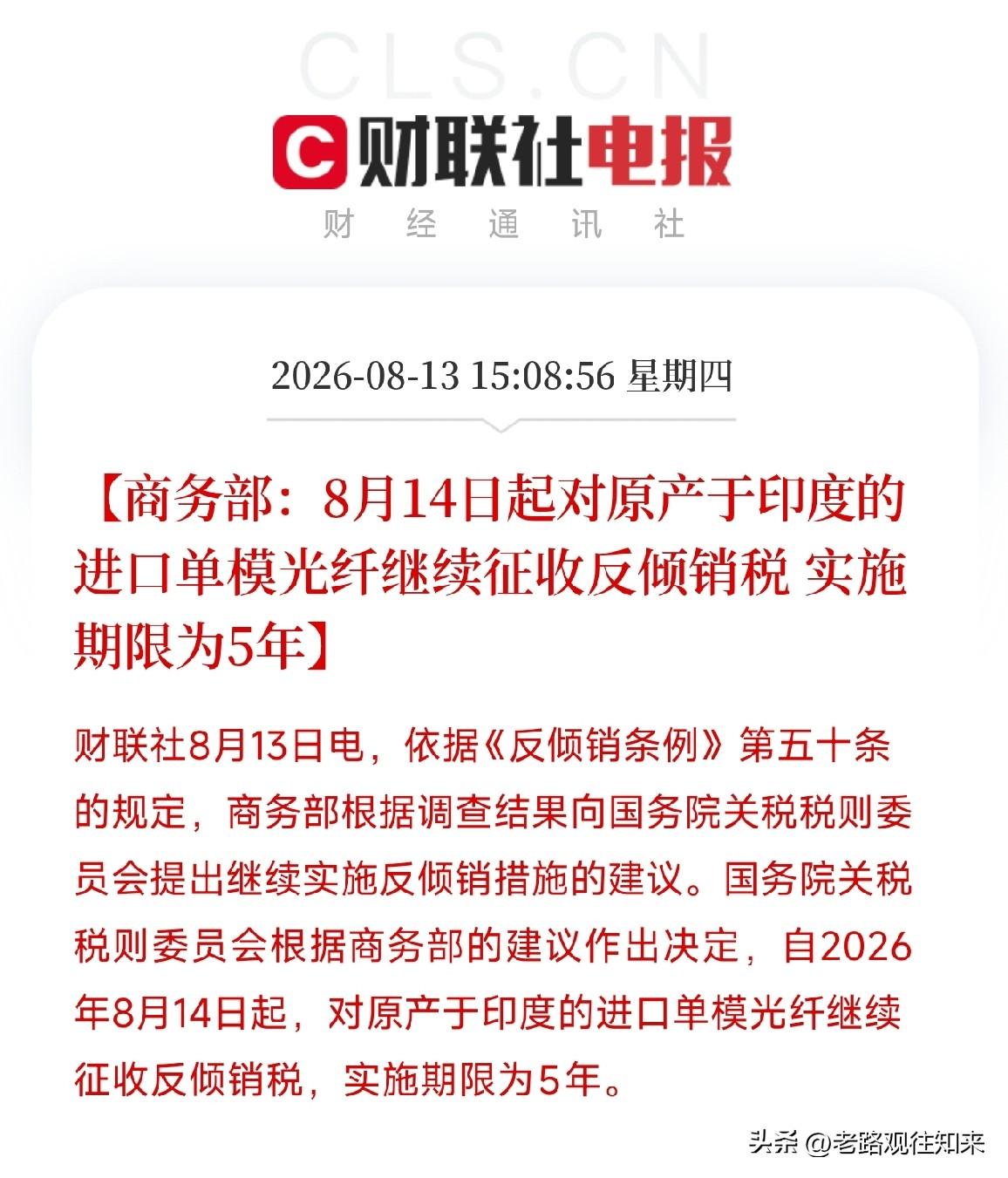 下午3点多，一纸公告从商务部弹出，对原产于印度的进口单模光纤，继续征收反倾销税，