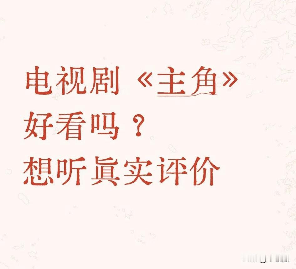 我最推荐的剧目是《主角》 。我说实话，但凡点开的，没人能说出来不好看三个字，我好