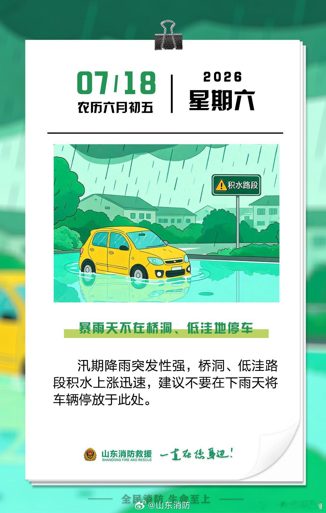 每日一提醒【暴雨天不在桥洞、低洼地停车】汛期降雨突发性强，桥洞、低洼路段积水上涨