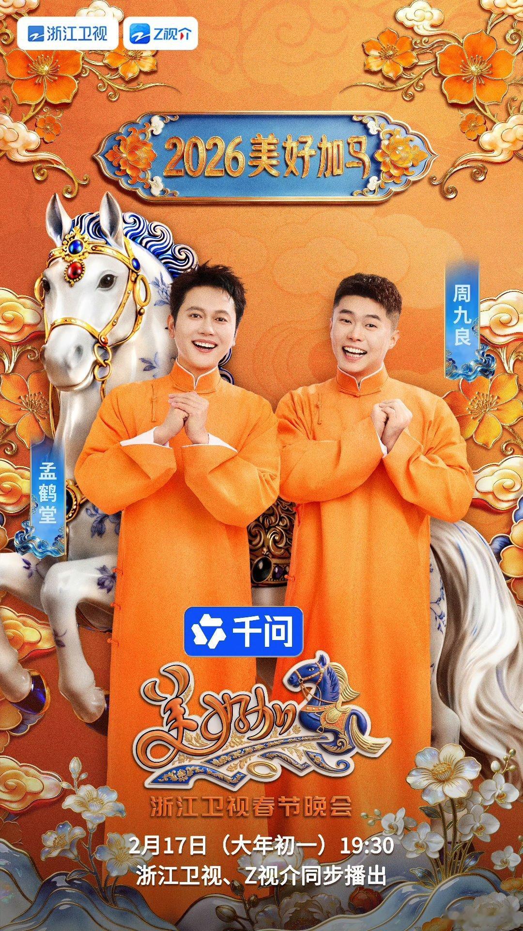 浙江卫视春晚～孟鹤堂周九良 