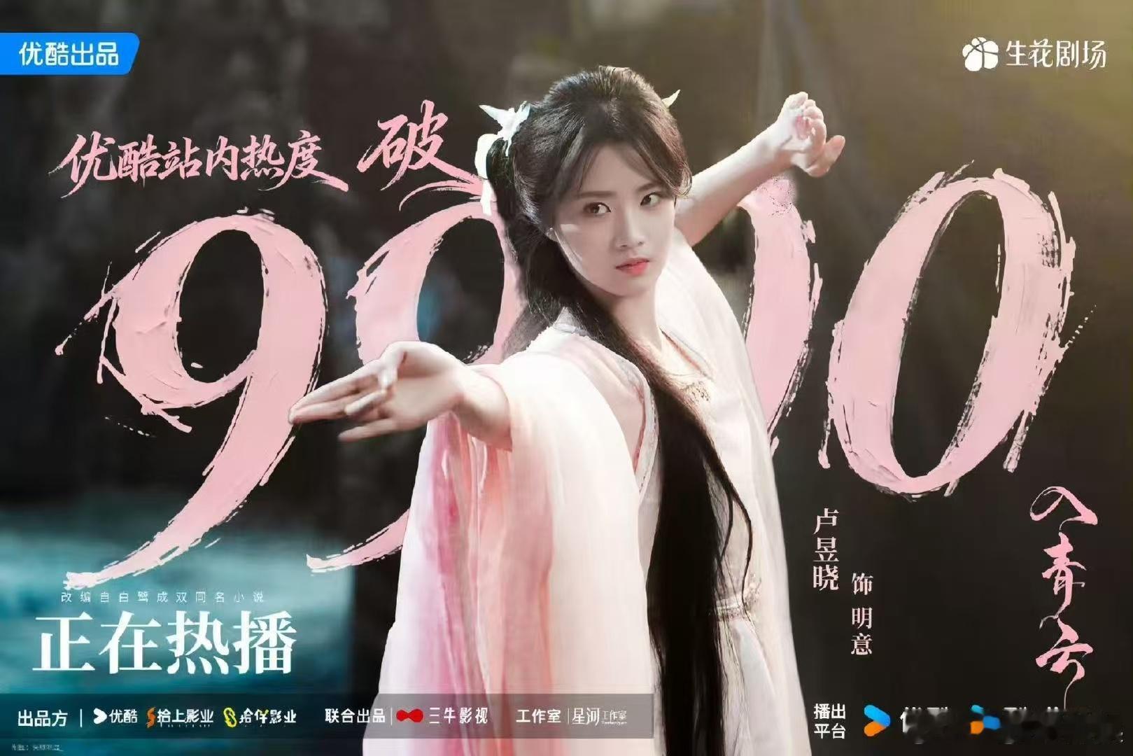 入青云热度破9900 《入青云》一经上线就引发轰动，热度直接突破9900！优酷年