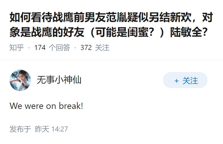 如何看待战鹰前男友范胤疑似另结新欢，对象是战鹰的好友（可能是闺蜜？）陆敏全？