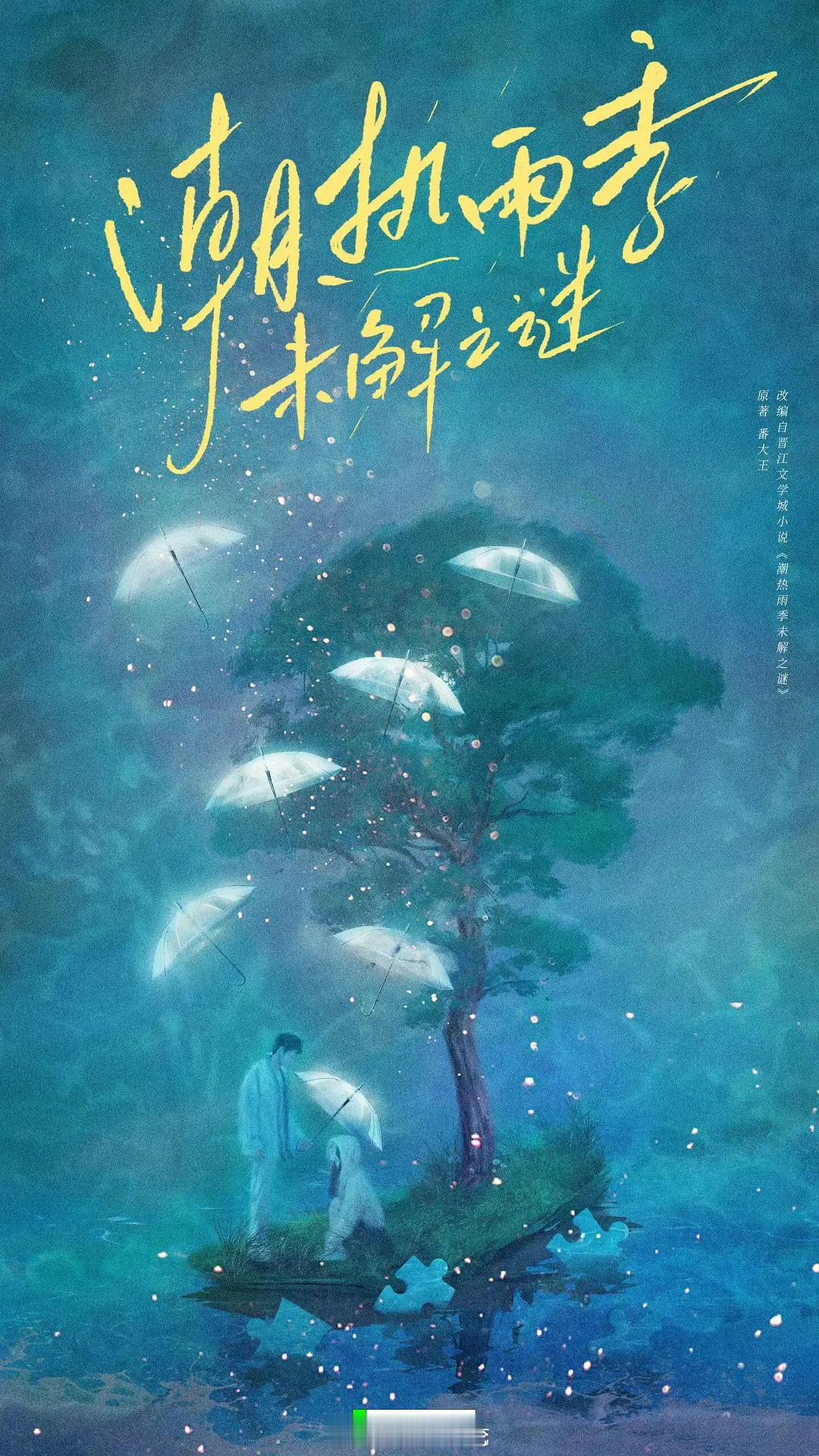电视剧《潮热雨季未解之谜》女主：周也，男主：胡先煦集数：24集编剧：徐一天（狙击