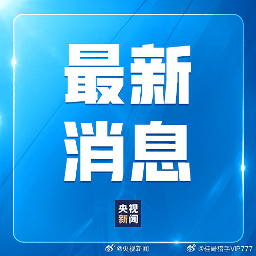 【伊朗称不信任美国人】今天，已故伊朗最高领袖哈梅内伊的高级助理穆罕默德·穆赫贝尔