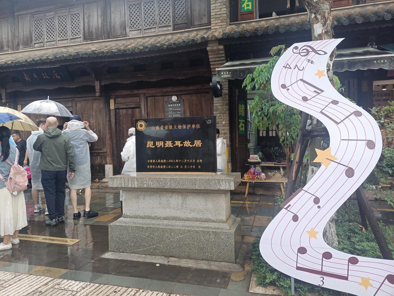 雨中漫步昆明老街，参观聂耳故居。（图片来源：老山兰随手拍）