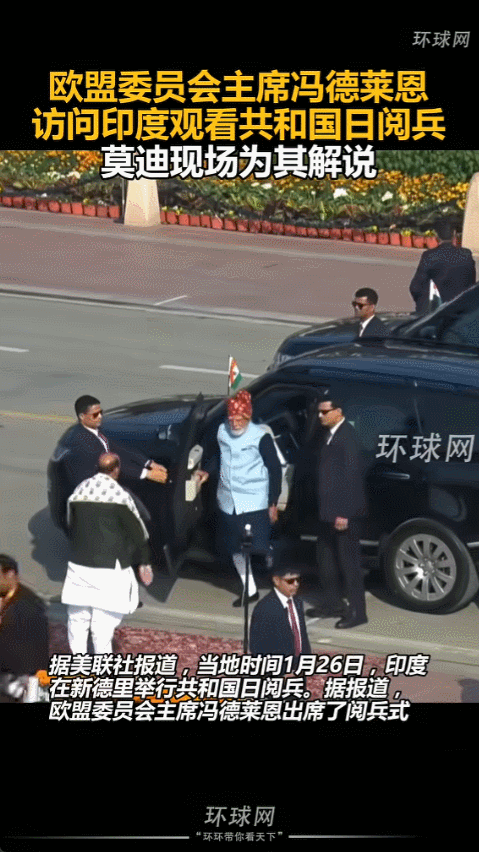 2026年1月26日印度共和国日阅兵时，冯德莱恩和科斯塔作为主宾坐在观礼台上，这