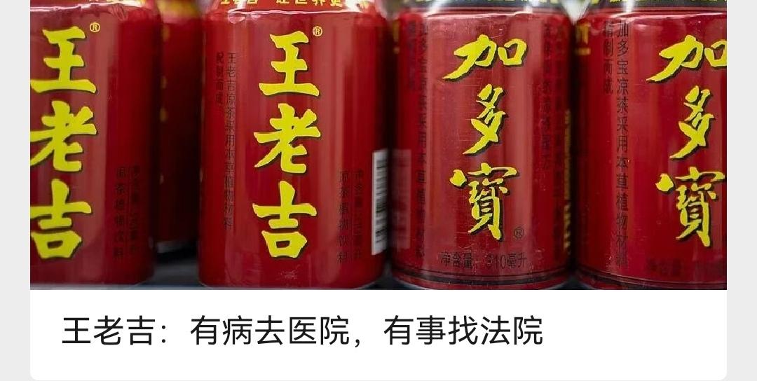 王老吉一句“有病去医院，有事找法院”上热搜！企业边界之争还是公关硬气表现？  这