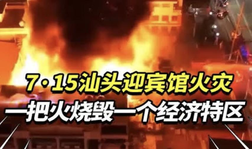 历史上的今天 2000年7月15日，汕头迎宾馆发生火灾，造成5人死亡、3人受伤。