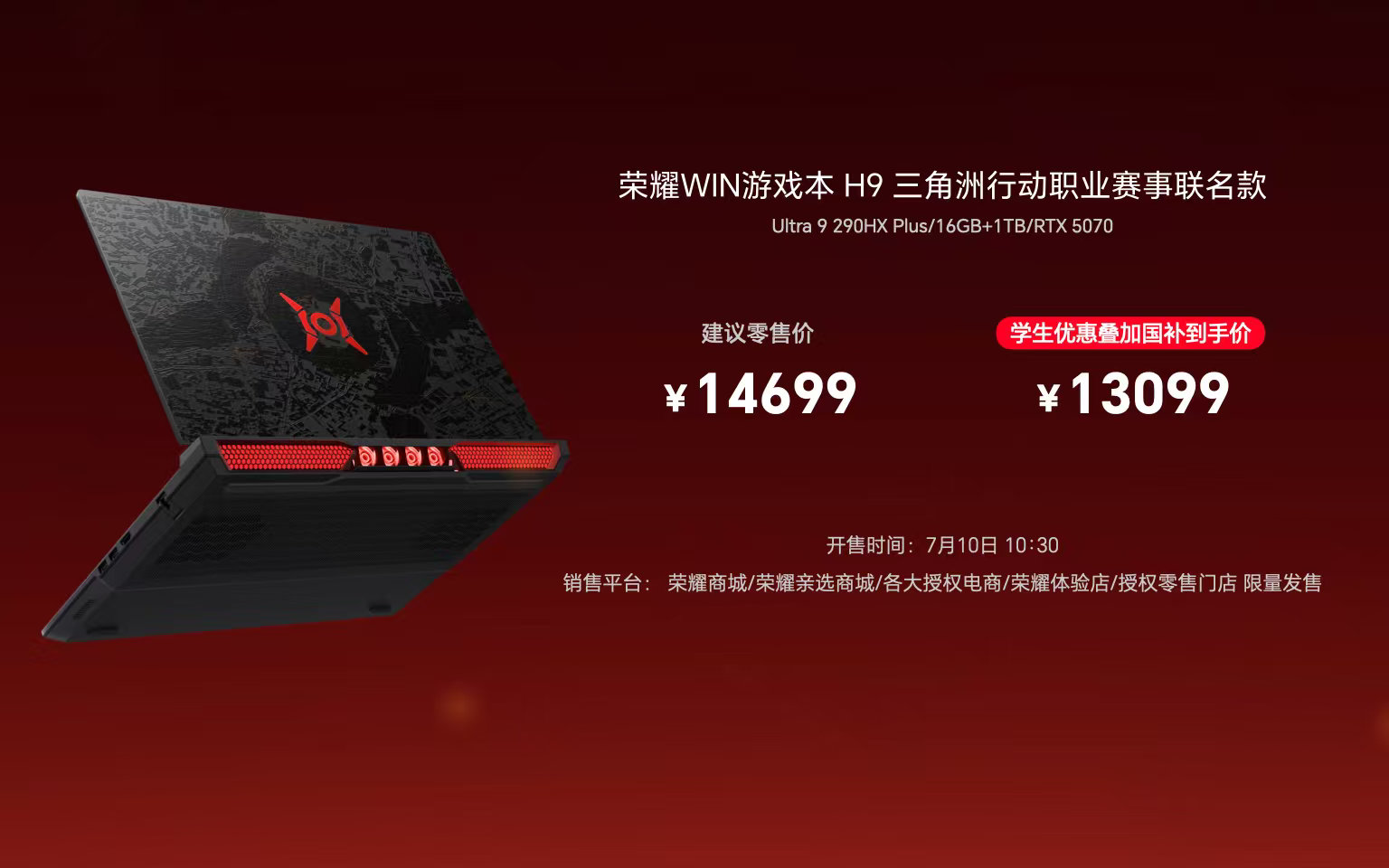 荣耀WIN游戏本 H9三角洲行动职业赛事联名款全球限量开售，补贴到手价13099