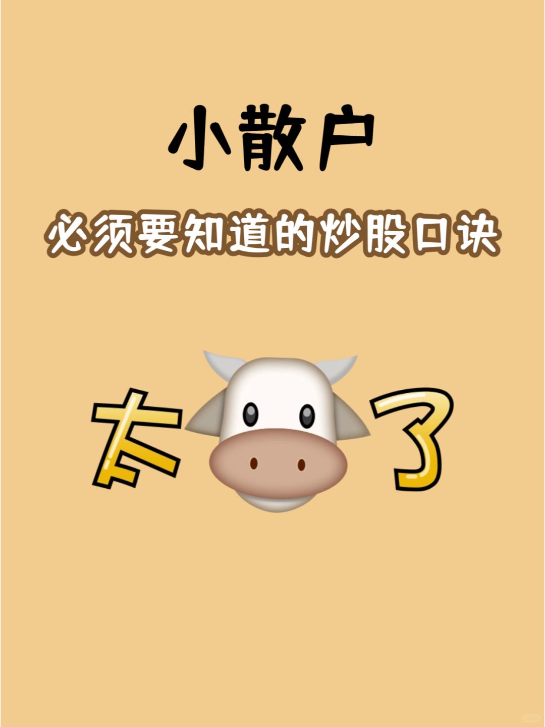 从大佬嘴里套出来的炒股口诀，少走5年弯路