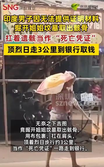 离谱至极！亲姐离世后，印度一名男子只想取出 1400 元微薄存款，却接连遭到银行