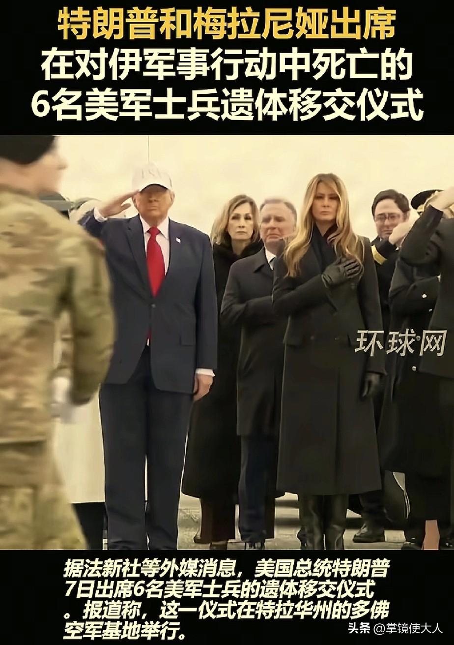 美国空袭伊朗8天了，才阵亡6个士兵！

特朗普和夫人梅拉尼娅，十分悲伤的在多佛空