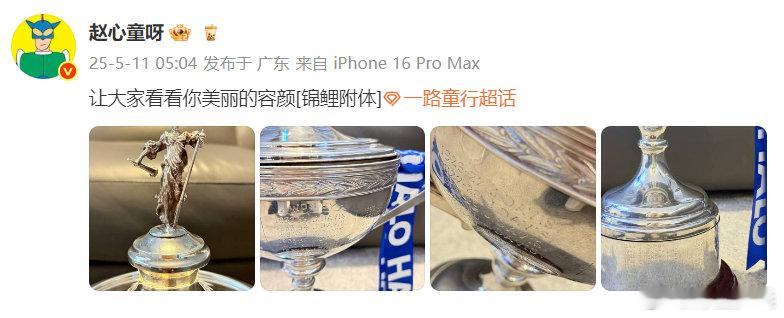 赵心童晒冠军奖杯中国斯诺克的历史性突破，发博晒图：让大家看看你美丽的容颜。 ​​