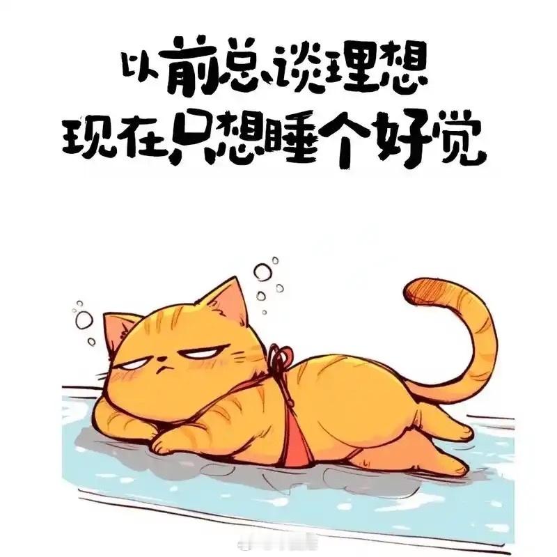 闹钟叫了，还是好想睡觉，感觉闭上眼睛我就能马上睡着。 