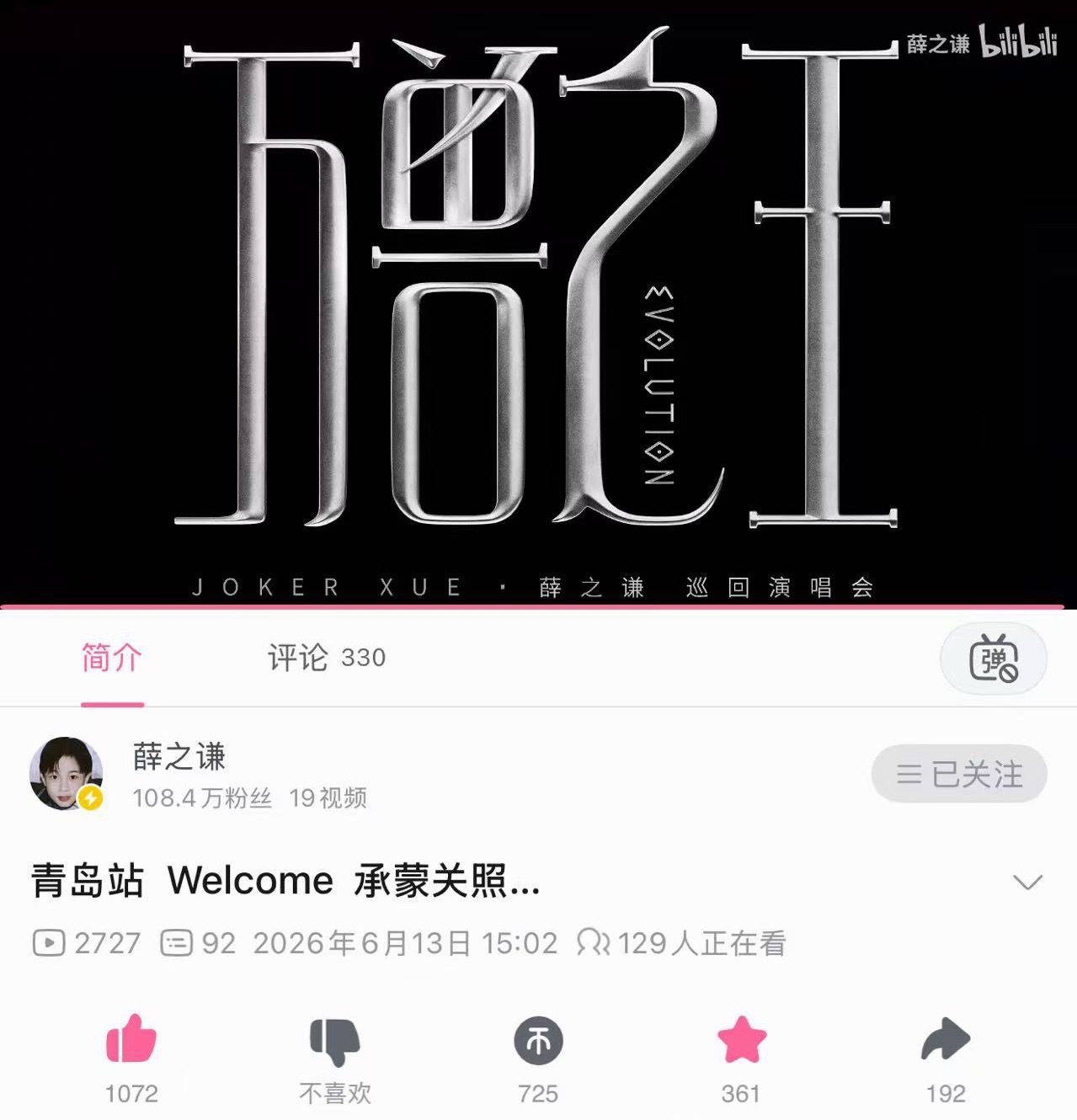 薛之谦 B站更新260613 