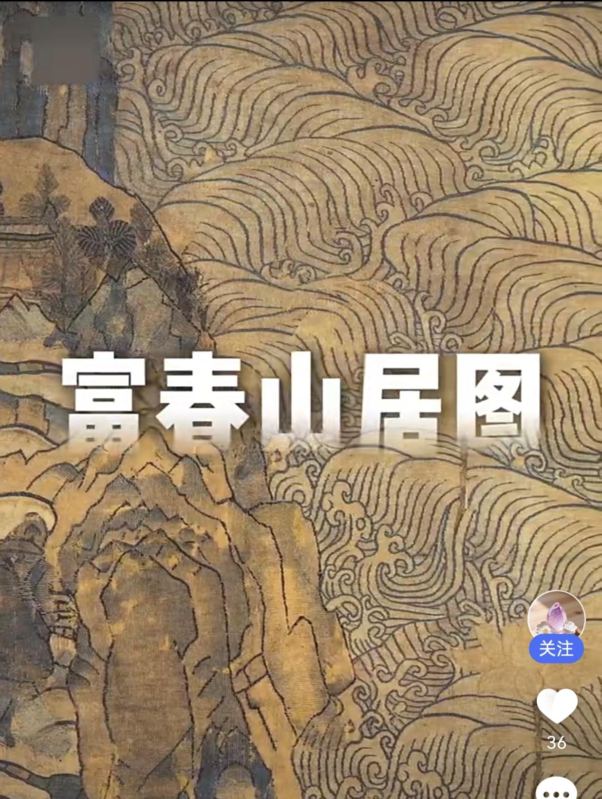《富春山居图》
