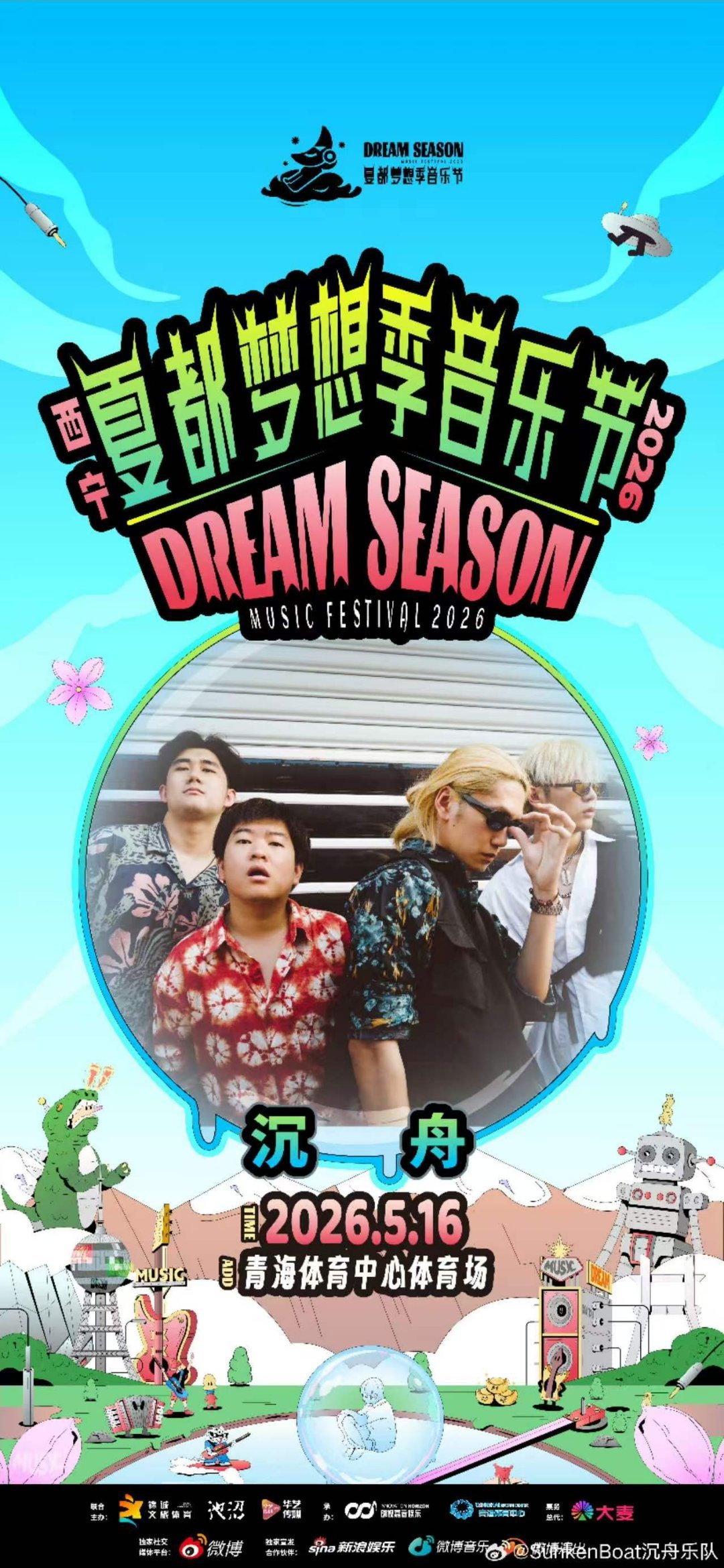 比夏日先来的是西宁音乐节 夏都摇滚起，梦想正当时，2026西宁夏都梦想季音乐节今