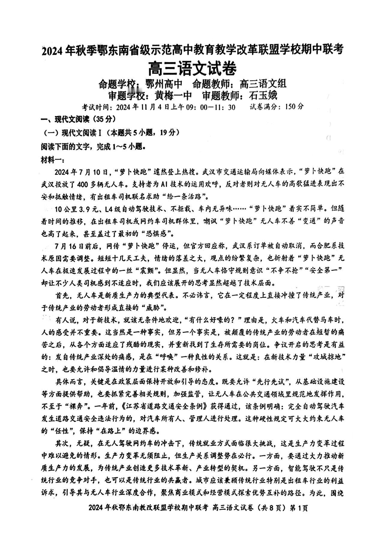 鄂东南高三联考语文试卷分享

2024年11月4日，鄂东南高三期中联考开考，第一