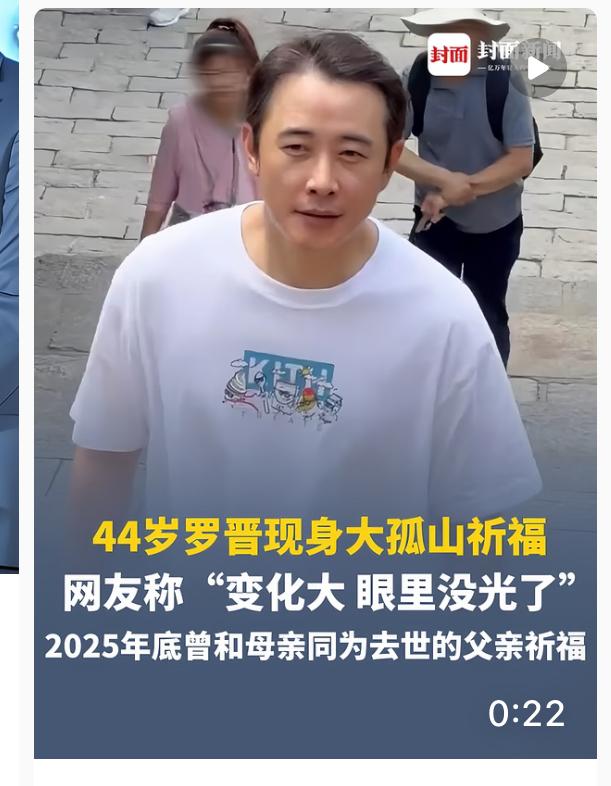 大孤山祈福的罗晋， 给全天下重情重义的中年人们上了一课， 那就是事业可以暂时放缓