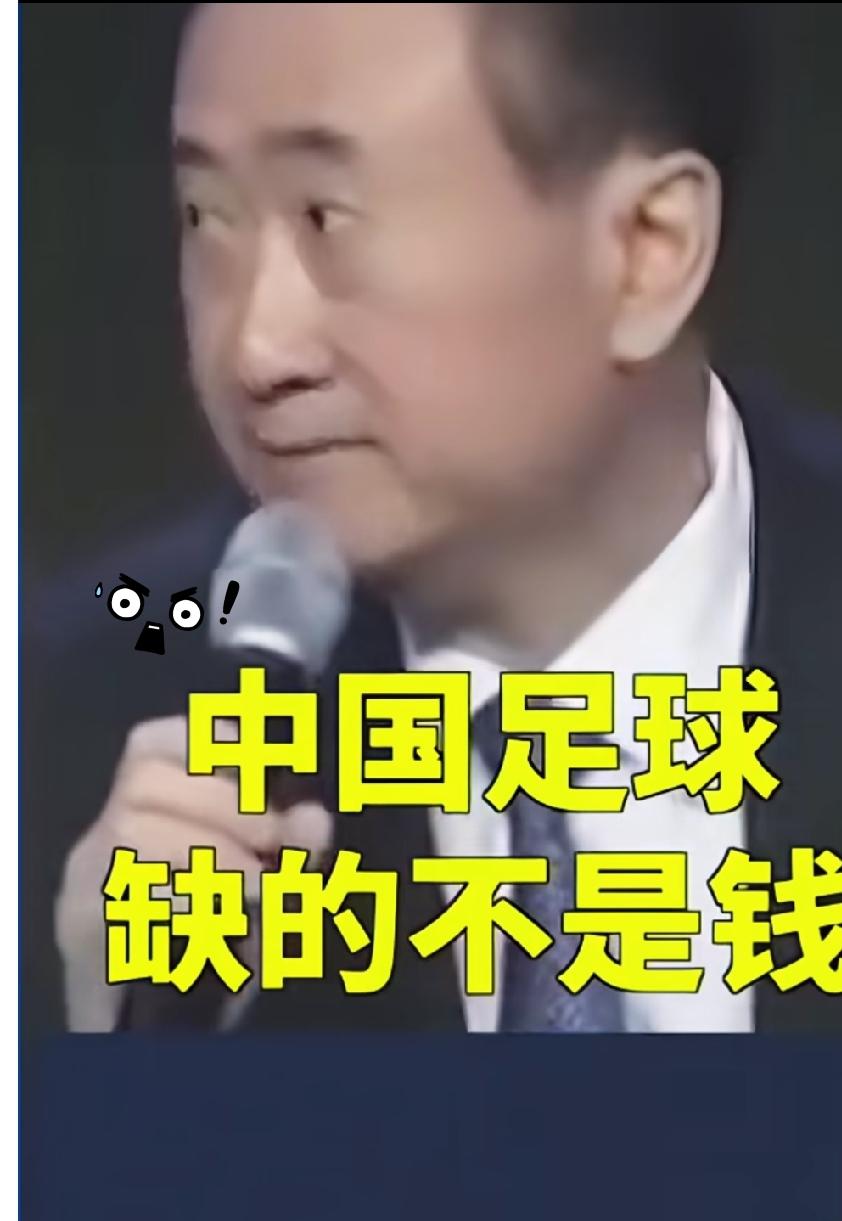 王健林说中国足球，中国足球缺的不是钱，缺的是制度建设和游戏规则改变。

这里就不