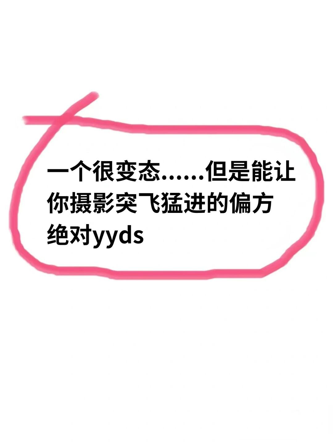 虽然很变态，但是对你的摄影提升会很大‼️