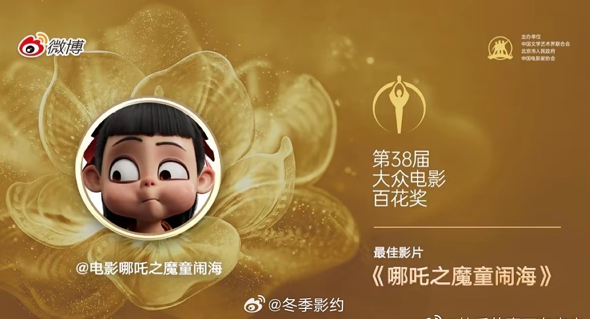 饺子没出席百花奖是对的，不然多尴尬。第38届大众百花奖《哪吒2》54票断层拿下最