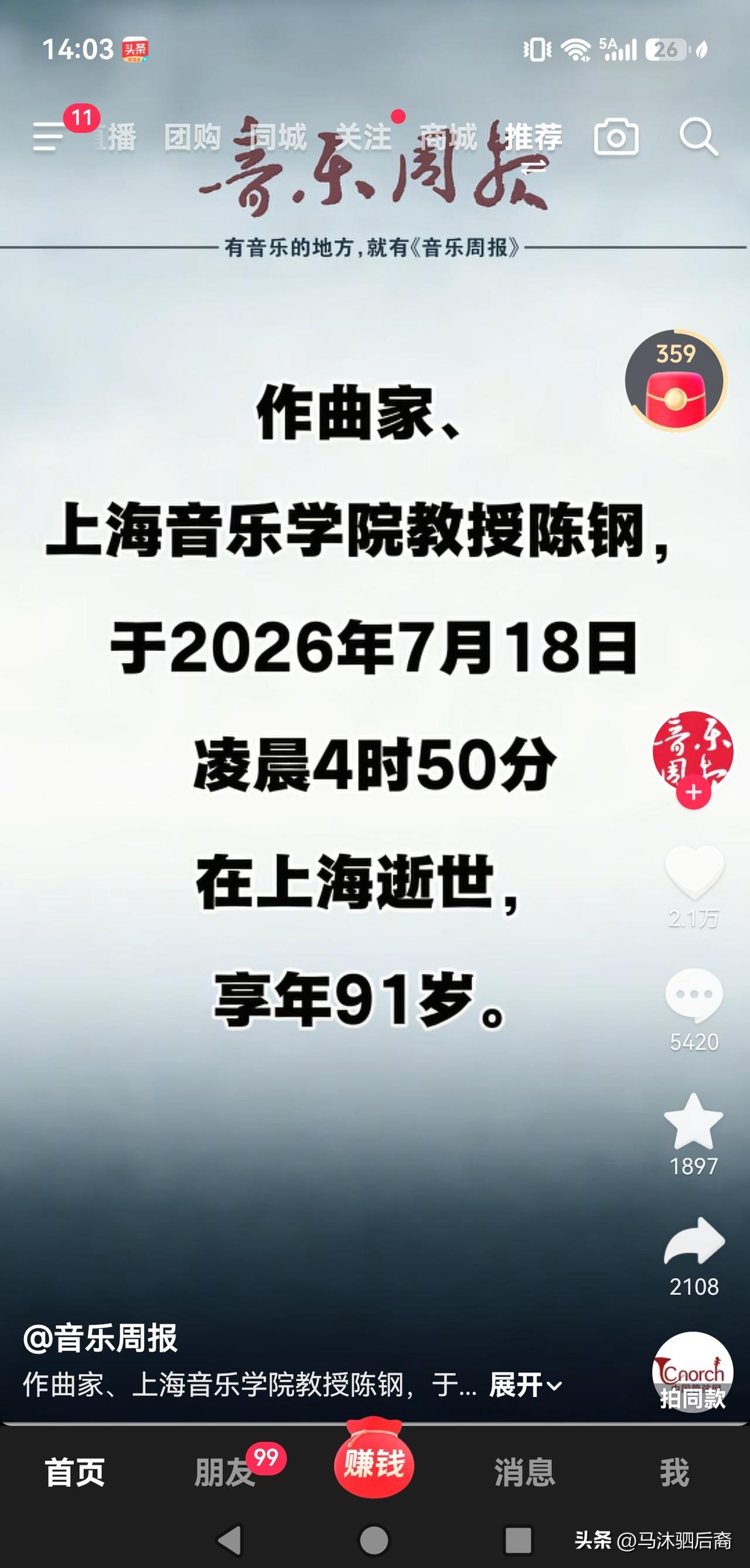 惊闻《梁祝》作曲家之一陈钢先生去世，不胜惋惜
我是听着他的音乐过来的。别的不说