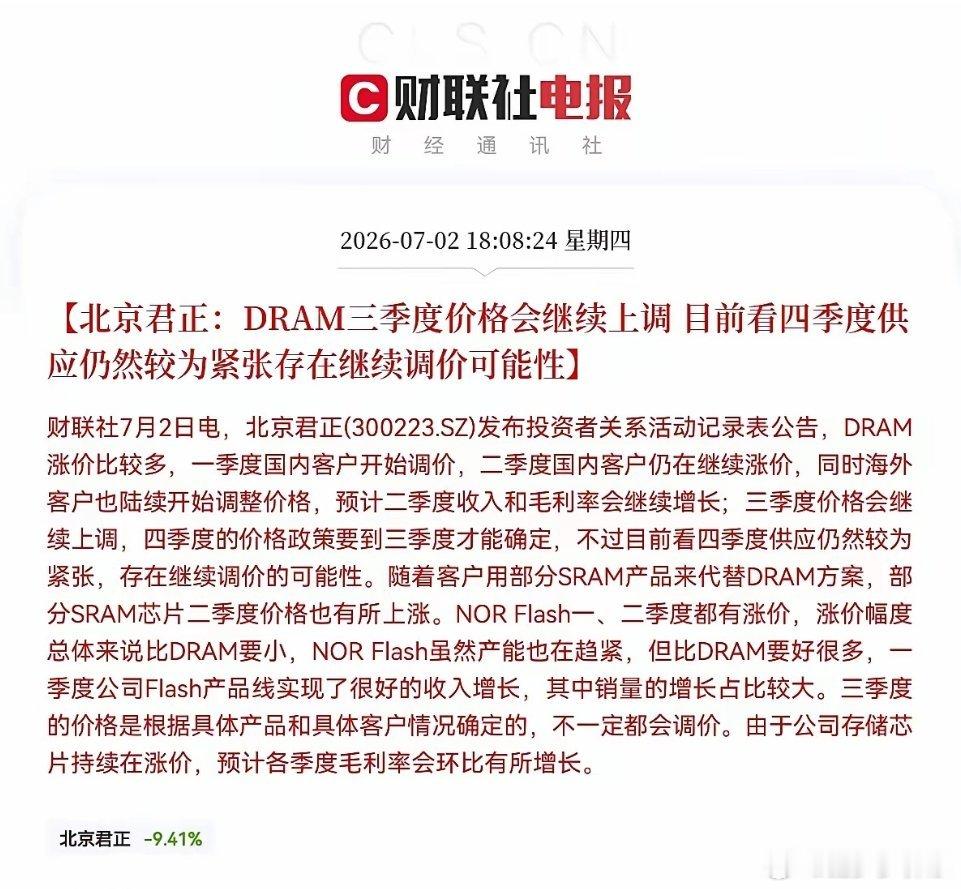 重磅产业信号落地！北京君正实锤DRAM持续涨价，存储景气周期再添强力支撑。公司在