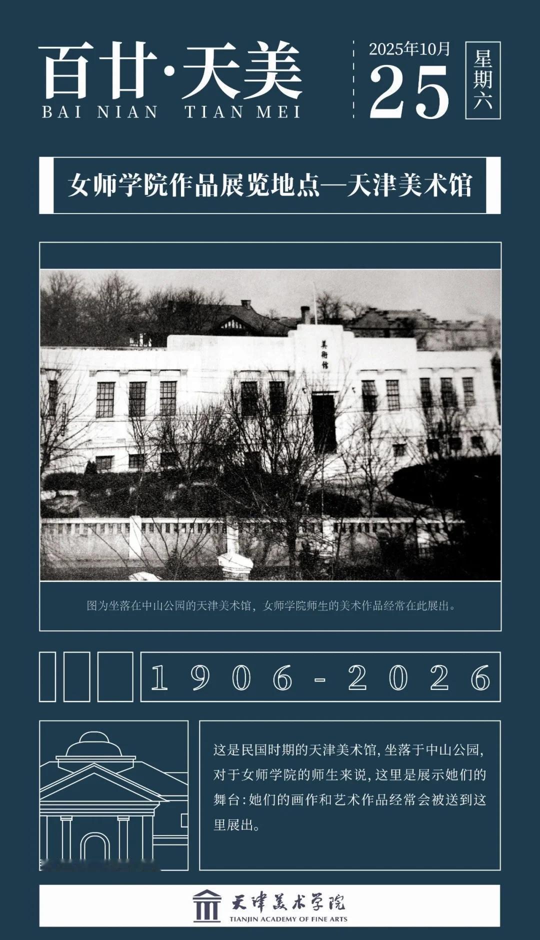 百廿·天美｜女师作品展览地点—天津美术馆
这是民国时期的天津美术馆，坐落于中山公