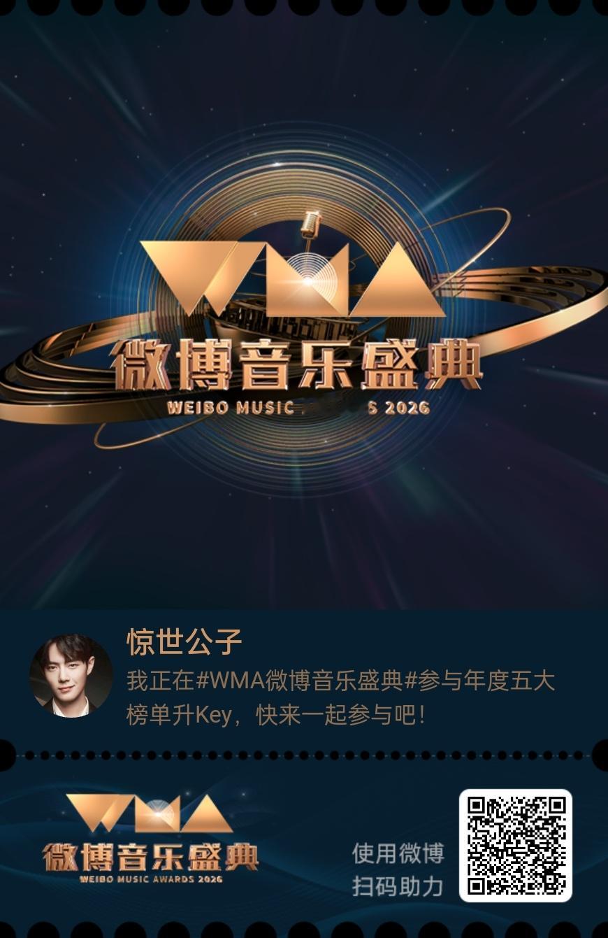 我正在微博音乐盛典参与年度五大榜单升Key，快来一起来参与！ ​​​