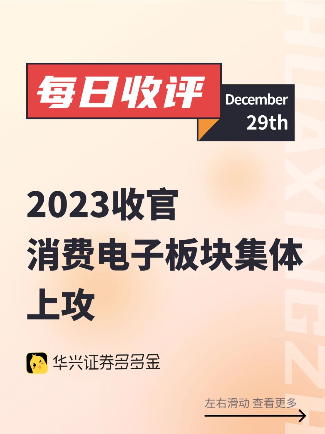 收评｜2023收官之战，消费电子板块集体上攻