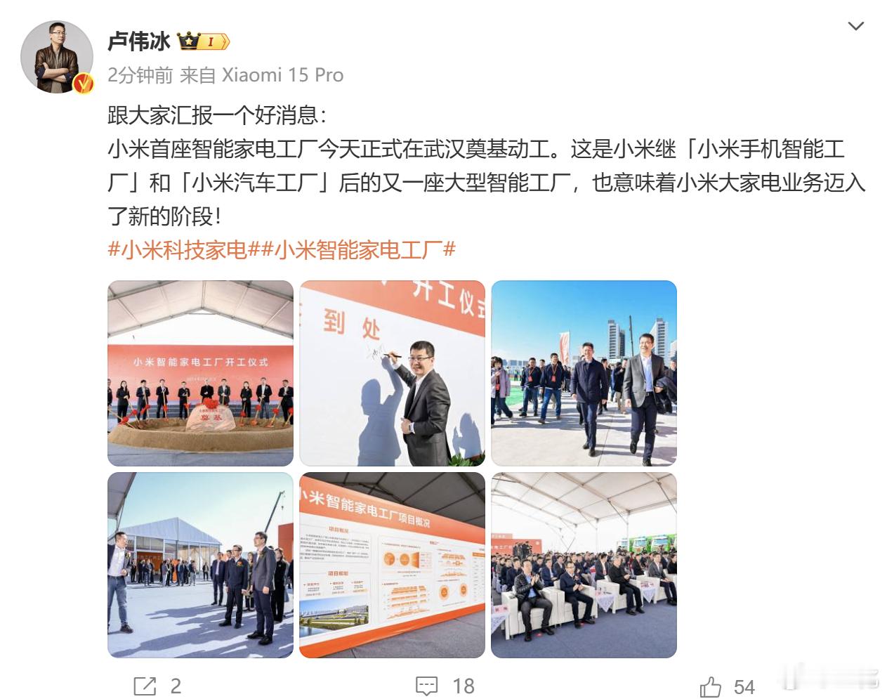 大家看到卢总的微博了么？小米首座智能家电工厂今天正式在武汉奠基动工了。目前我们已