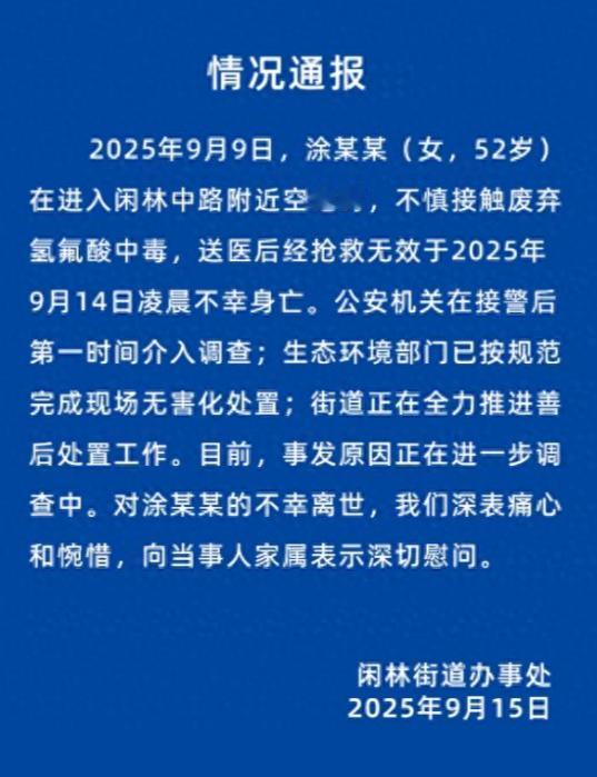 52岁女子涂某某在进入闲林中路附近空地时，不慎接触废弃化骨水中毒，送医后经抢救无