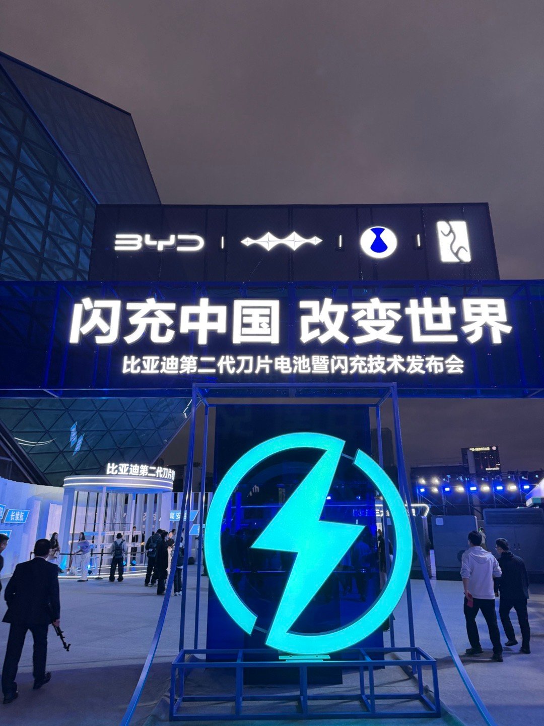 比亚迪今晚发布二代刀片及闪充好久没参加这么大规模的发布会了，来看看比亚迪的颠覆性