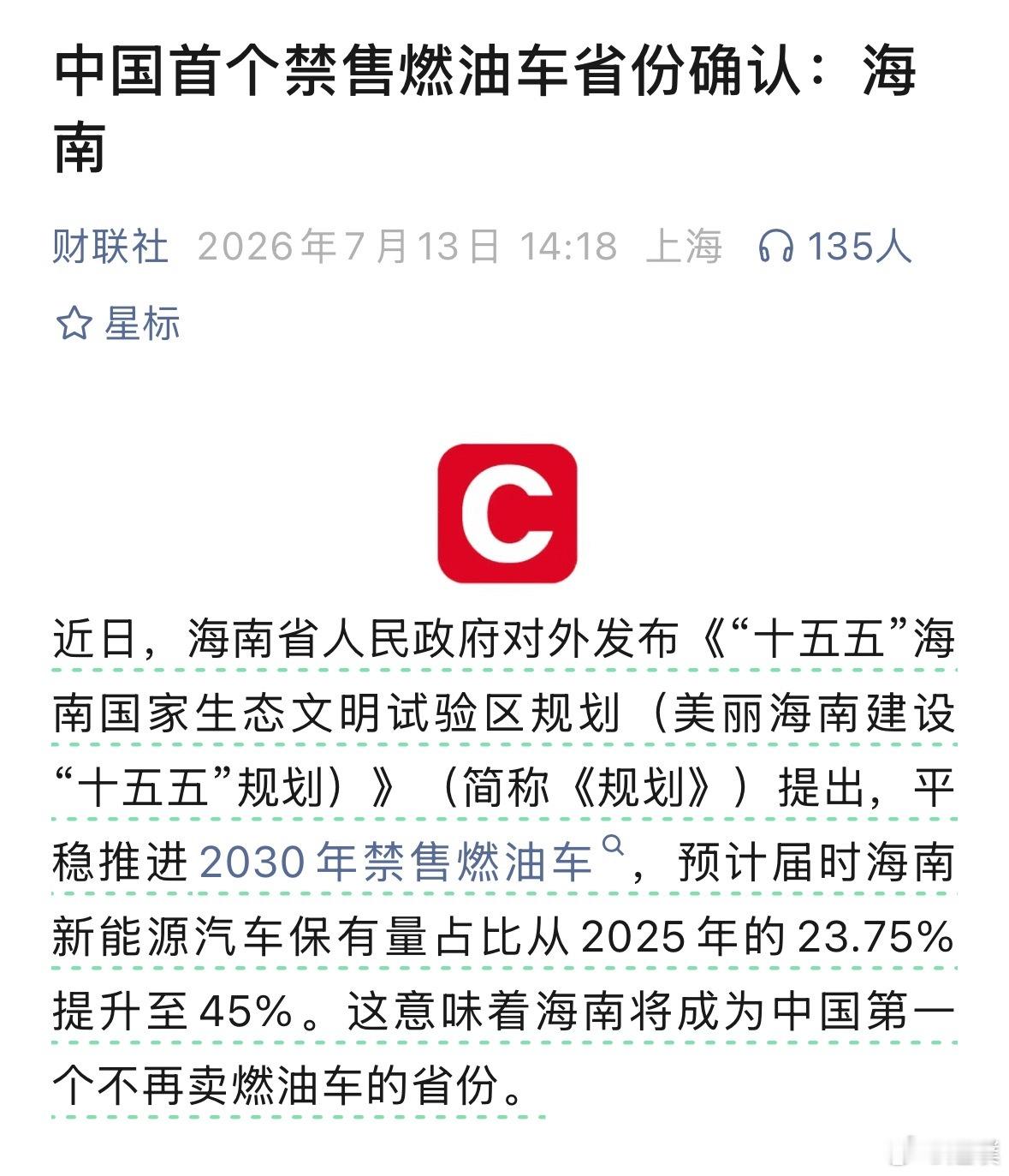 海南成为中国首个禁售燃油车省份！平稳推进2030年禁售燃油车，预计届时海南新能源