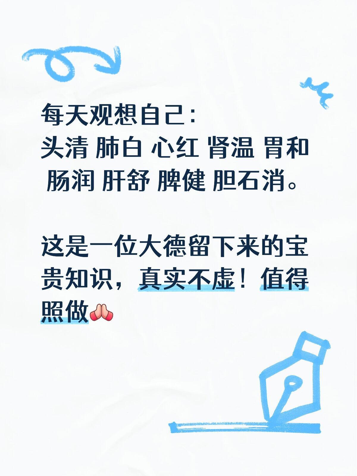 每天观想自己：头清 肺白 心红 肾温 胃和  肠润 肝舒 脾健 胆石消。 这是一