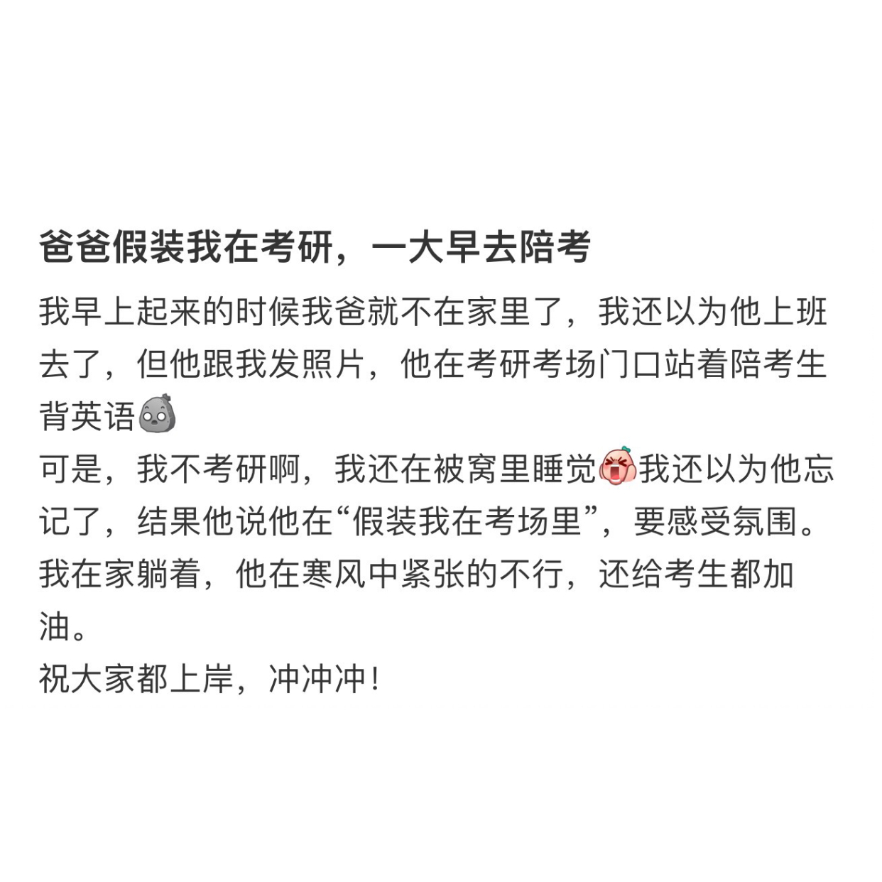 爸爸假装我在考研 ​​​