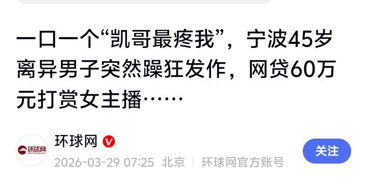 宁波45岁离异男网贷60万打赏女主播：一句“凯哥最疼我”背后，是千万人正在被掏空